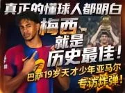 亚马尔:真正懂球的人都明白,梅西就是历史最佳