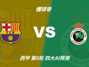四大AI预测巴萨vs桑坦德竞技:豆包猜3比1,Kimi猜5比1