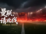 曼联，请北伐