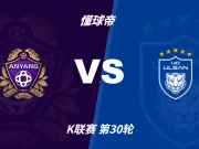 K联赛角球统计：安养场均3.2个，蔚山HD场均4个