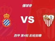 彩经前瞻：西班牙人vs塞维利亚；首选平局，次选客胜