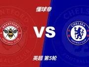 英超角球统计：布伦特福德场均5个，切尔西场均6个