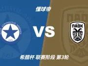 希腊杯角球统计：塞萨洛尼基场均4.2，阿特罗米托斯场均3.4