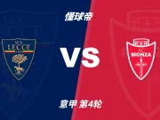意甲角球统计：莱切场均4.8个，蒙扎场均4.4个
