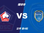 彩经前瞻:里尔vs特鲁瓦,看好主队取胜,有望赢一球以上