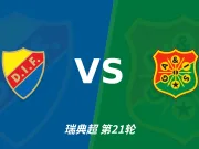 半全场分析:尤尔加登 vs 加尔斯,看好主队本场赢下比赛