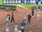 1-4失利+保级形势岌岌可危，谢场时三镇球迷高喊“丢人现眼”