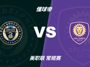 彩民支持率:费城联合vs奥兰多城,主胜支持率达81%