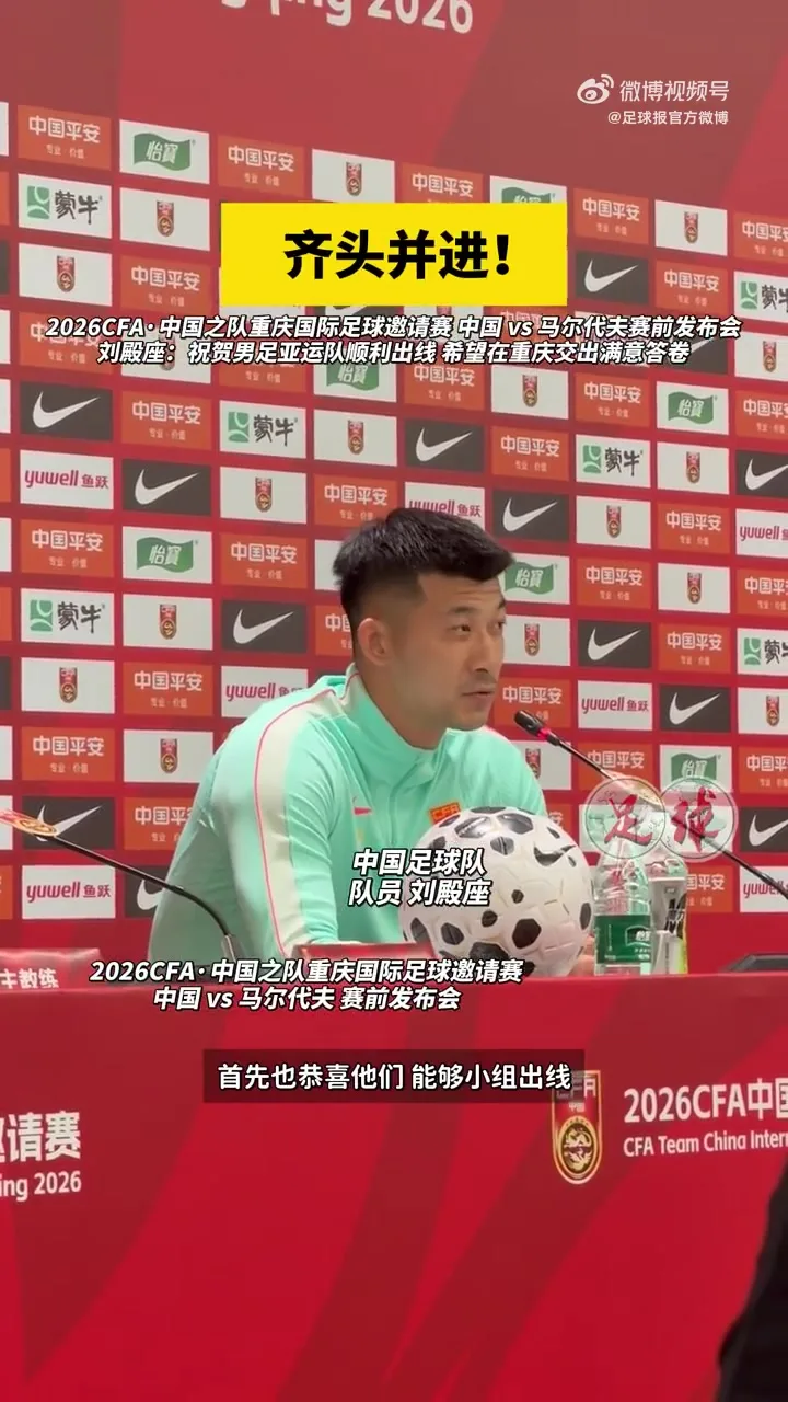 刘殿座发布会祝贺U23国足：我们都很关注他们表现，希望越踢越好