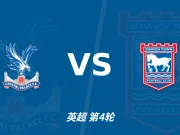 半全场分析:水晶宫 vs 伊普斯维奇,平局防范