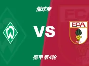彩民支持率：云达不来梅vs奥格斯堡，客胜方向支持率显着偏热