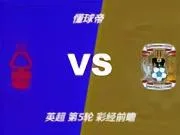 彩经前瞻:诺丁汉森林vs考文垂,看好主队1-2球优势取胜