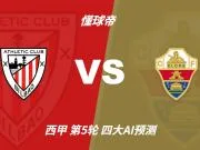 四大AI预测毕尔巴鄂竞技vs埃尔切:各家均看好主队取胜
