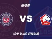 彩经前瞻：图卢兹vs里尔，预计客队1-2球优势小胜