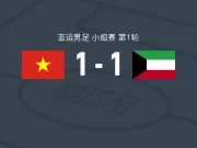 越南U23 1-1科威特U23,奥马尔-马塔尔先拔头筹,阮玉美扳平