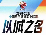 CBA新赛季赛程：10月16日开始，次年4月7日结束，常规赛共46轮
