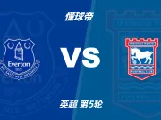 英超角球统计：埃弗顿场均5.6个，伊普斯维奇场均3.8个