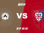 意甲角球统计：乌迪内斯场均3个，卡利亚里场均5个