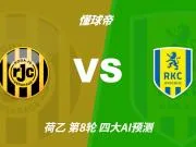 四大AI预测罗达JCvs瓦尔韦克:两家猜主胜,豆包倾向平局
