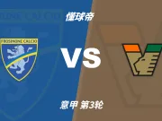 彩民支持率：弗罗西诺内vs威尼斯，主胜支持率过半