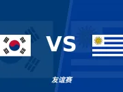彩经前瞻:韩国vs乌拉圭,主队攻防状态较好看好不败