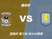 四大AI预测考文垂vs阿斯顿维拉:三家猜客胜,只有豆包猜平局