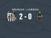 桑托斯2-0米内罗竞技，威廉-阿朗建功，奥利瓦锦上添花