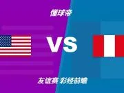 彩经前瞻:美国vs秘鲁,看好主队两球优势以上大胜