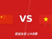 半全场分析:中国女足主场抢占先机,越南女足后程防线难守