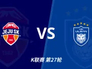 彩民支持率：济州SKvs蔚山HD，客胜支持率略占优