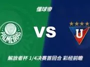彩经前瞻：帕尔梅拉斯vs基多大学，看好主队两球优势完胜