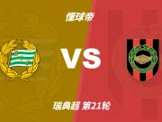 半全场分析:哈马比主场优势明显,布洛马波卡纳客场难挡锋芒