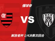 彩民支持率:弗拉门戈vs山谷独立,主胜支持率高达86%