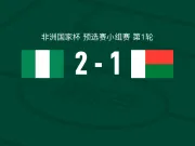 尼日利亚2-1逆转马达加斯加，摩西-乌索尔、伊莱尼赫纳破门