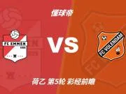 彩经前瞻：埃蒙vs福伦丹；看好主队不败，1-1或2-1