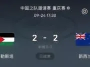 这对手其实也不好踢,巴勒斯坦此前2-2战平新西兰