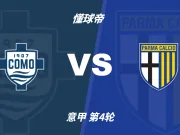 意甲角球统计：科莫场均6个，帕尔马场均4.8个