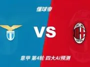 四大AI预测拉齐奥vsAC米兰：三家看好客胜，豆包又猜平局
