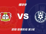 欧联杯角球统计:勒沃库森场均6.8个,采列场均7.4个