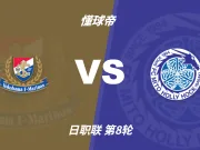 日职联角球统计：横滨水手场均3.8个，水户蜀葵场均3.8个