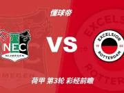 彩经前瞻：奈梅亨vsSBV精英；看好主队2比0或2比1取胜