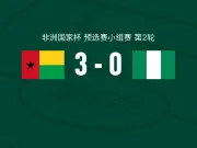 几内亚比绍3-0大胜尼日利亚,阿尔瓦罗-贾洛、马马-巴尔德破门