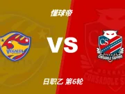 彩民支持率:仙台七夕vs北海道札幌冈萨多,主胜方向偏热