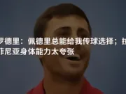 罗德里：佩德里总能给我传球选择；拉菲尼亚身体能力太夸张