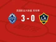 温哥华白浪3-0大胜洛杉矶银河，布鲁诺-凯塞多点射，高尔德破门
