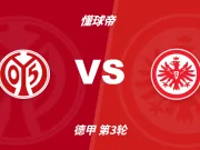 彩民支持率:美因茨vs法兰克福,主胜方向支持率显着偏热