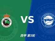 半全场分析:桑坦德竞技 vs 阿拉维斯,客队本场打出不易