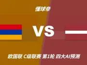 四大AI预测亚美尼亚vs拉脱维亚:三家看好主胜,Kimi提醒防平