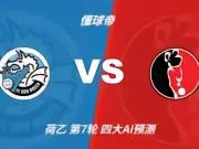 四大AI预测邓伯什vs赫尔蒙德：两家猜主胜，豆包猜平局