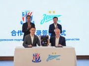 申花与泽尼特签署合作备忘录,将在多个领域开展交流